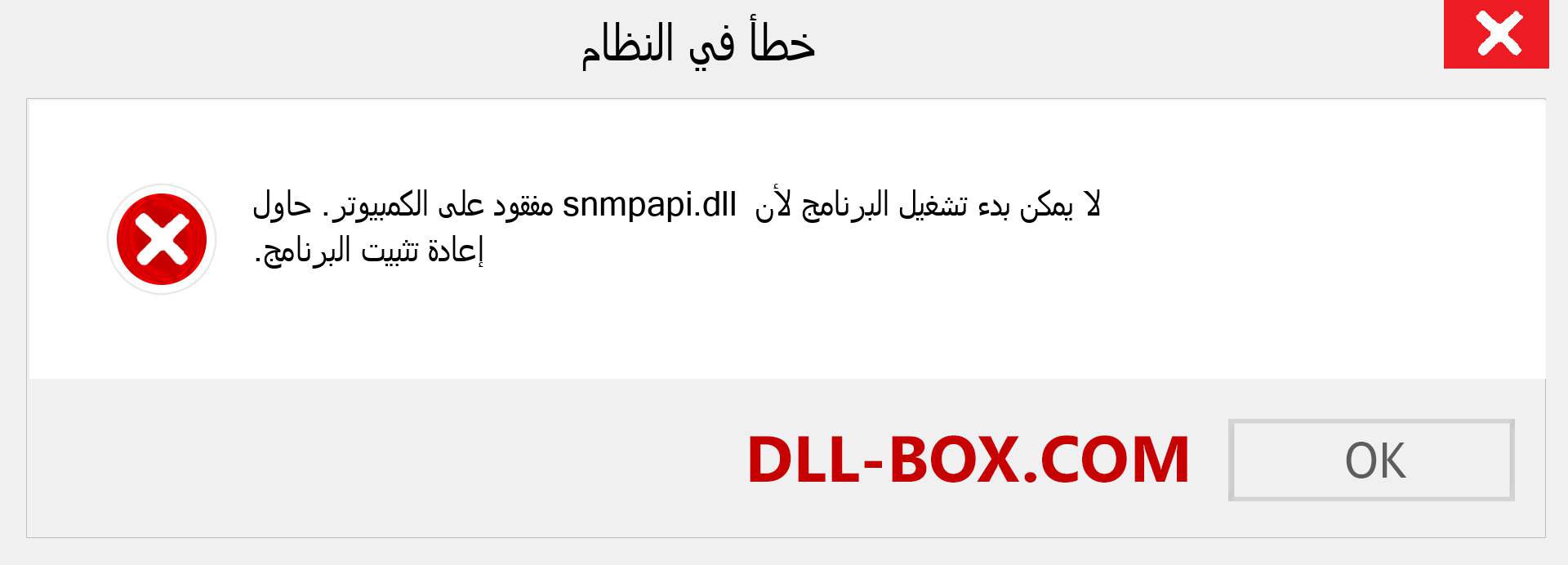 ملف snmpapi.dll مفقود ؟. التنزيل لنظام التشغيل Windows 7 و 8 و 10 - إصلاح خطأ snmpapi dll المفقود على Windows والصور والصور